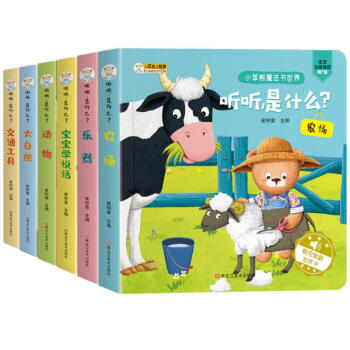 小笨熊 听听是什么（全6册）有声发声书 幼儿益智 翻翻双语启蒙发声书 精装圆角 英语读物婴儿学说话(中国环境标志产品 绿色印刷) [0-3岁] 下载