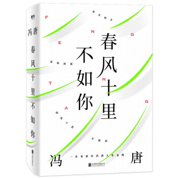 春风十里不如你（年轻时极尽欢喜，年长后极尽通透。冯唐30年文字生涯金线之作） 下载