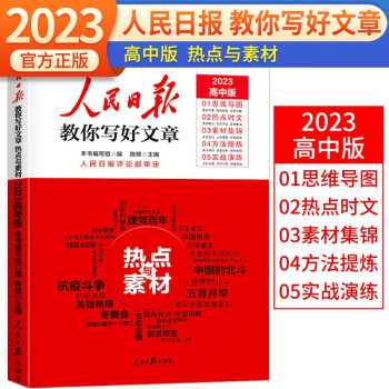 【京东自营】2023版高中版人民日报教你写好文章：热点与素材 高一高二高三年级高考满分作文写作方法指导高中作文模板素材书考场作文 下载