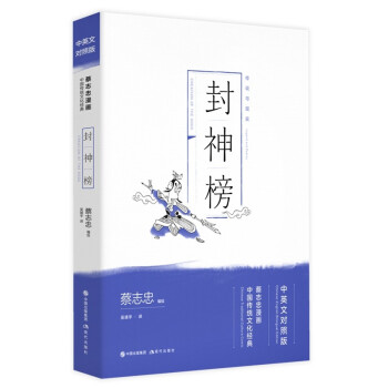 蔡志忠漫画中国传统文化经典中英文对照版：封神榜 下载