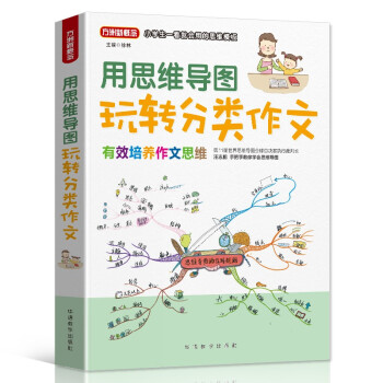 用思维导图玩转分类作文 彩绘版 小学生一看就会用的思维模板 方洲新概念，畅销20余年小学作文品牌 下载
