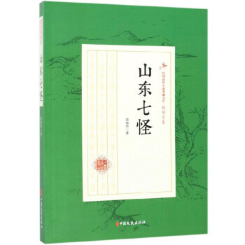 山东七怪/民国武侠小说典藏文库·赵焕亭卷 下载