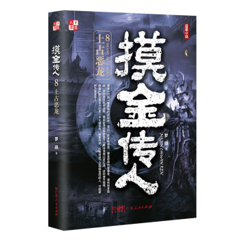 摸金传人8：上古恶龙 下载