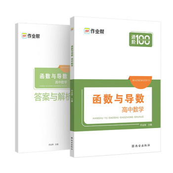 作业帮 函数与导数 高中数学 附赠答案与详解 下载
