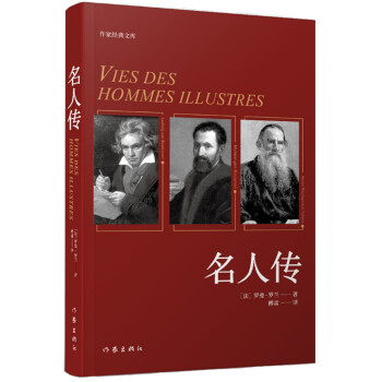 统编语文初二八年级下：名人传（傅雷译本，全新精编精校无障碍阅读）（精装） 下载