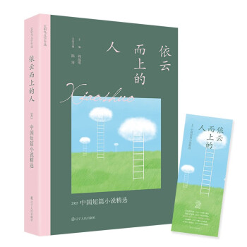 依云而上的人：2022中国短篇小说精选 下载