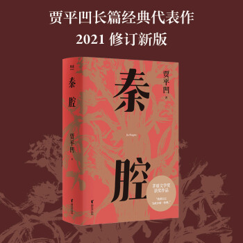 秦腔（获第七届茅盾文学奖，入选“新中国70年70部长篇小说典藏”） 下载
