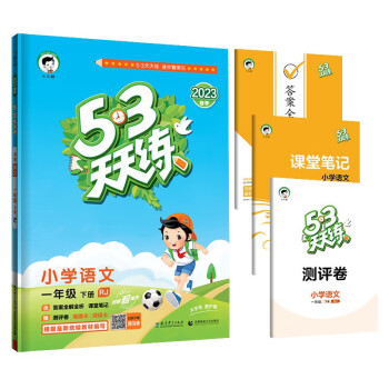 53天天练 小学语文 一年级下册 RJ 人教版 2023春季 含答案全解全析 课堂笔记 赠测评卷 下载