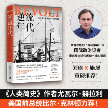 逆流年代（《人类简史》作者尤瓦尔·赫拉利、美国前总统比尔·克林顿力荐！） 下载