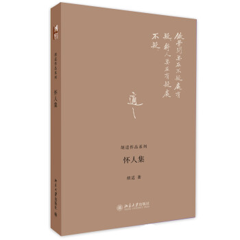 胡适作品系列：怀人集 下载