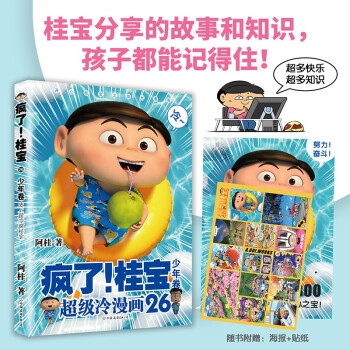 疯了！桂宝.26 少年卷（京东专享桂宝冲鸭海报+桂宝少年贴纸） 有趣的科普故事知识漫画 快乐正能量 [6-14岁] 下载