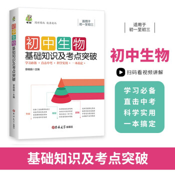 初中生物基础知识及考点突破 全国通用含中考知识清单初中生公式定理定律手册必考知识大全初一二三教辅资料 下载