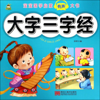大字三字经/宝宝国学启蒙有声大书 下载