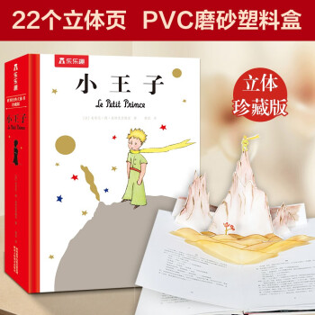 小王子 世界经典立体书珍藏版 儿童文学硬壳绘本课外阅读故事书 3岁+【引进法国原版，原文无删减版】[3-6岁] [3-6岁] 下载