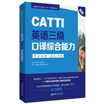 新版.CATTI英语三级口译综合能力.考试指南+强化训练：全国翻译专业资格(水平)考试辅导丛书 下载