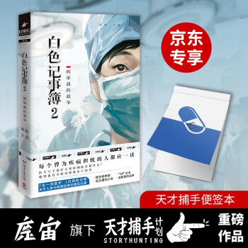 白色记事簿2（京东专享天才捕手便签本 魔宙旗下非虚构品牌天才捕手计划重磅作品，医院奇闻录纪实系列） 下载