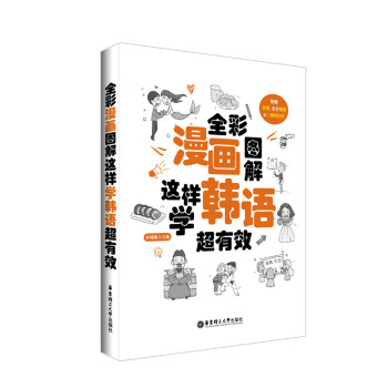 全彩漫画图解.这样学韩语超有效(附赠音频、发音视频与二维码扫听) 下载