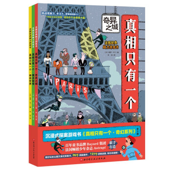 真相只有一个·奇幻系列（全3册） [5-12岁] 下载