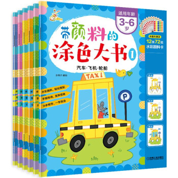 带颜料的涂色大书（1-6册） [3～6岁学龄前儿童] 下载
