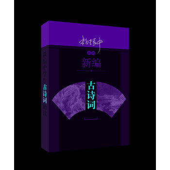 新编中学生古诗词助读 下载