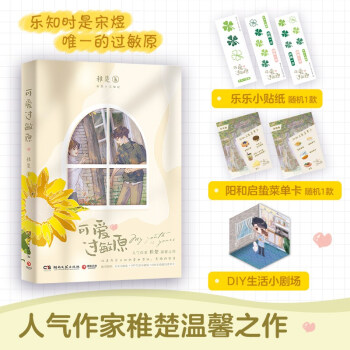 可爱过敏原（人气作家稚楚温馨之作 内含8P精美主题彩插 随书附赠乐乐小贴纸1张+DIY生活小剧场+阳和启蛰菜单卡1张） 下载
