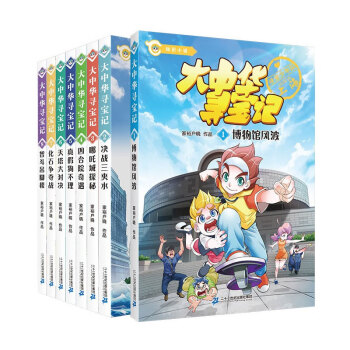 大中华寻宝记系列·大中华寻宝记知识小说（共8册定制赠品） [6-12岁] 下载