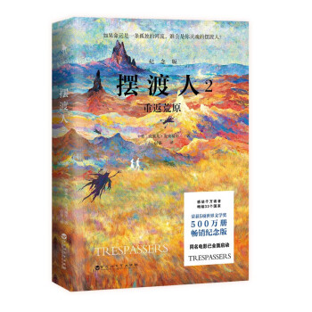 摆渡人2：重返荒原（纪念版）（500万册纪念版！钟汉良、欧阳娜娜、韩雪等明星倾情荐读。感动千万读者，畅销33个国家，荣获5项世界文学奖，同名电影已全面启动。) 下载