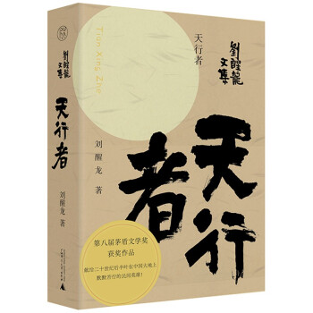 纯粹·刘醒龙文集：天行者 下载