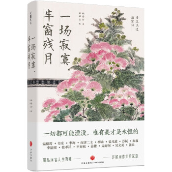 一场寂寞，半窗残月（细品词客人生百味，详解词作背后深意） 下载