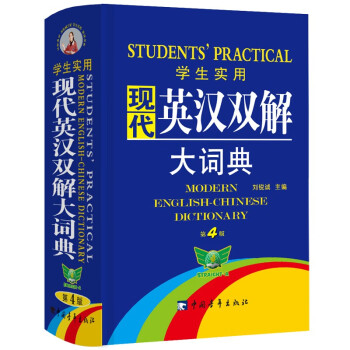 学生实用·现代英汉双解大词典（第4版）刘锐诚 英语字典 英语词典 英汉双解词典 初中 高中 英语词汇 [Students' Practical Modern English-Chinese Dictionary] 下载