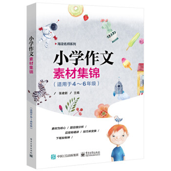 海淀名师系列：小学作文素材集锦（适用于4—6年级） 下载