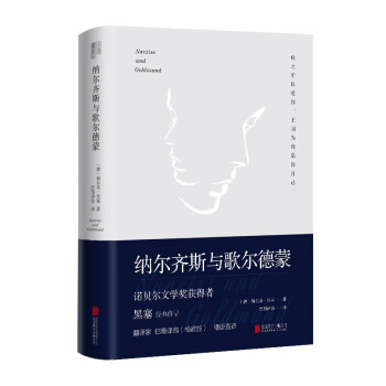 纳尔齐斯与歌尔德蒙（余秋雨推荐；诺贝尔文学奖获得者黑塞代表作品；著名翻译家杨武能，德语直译） 下载