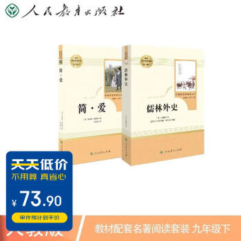 简爱+儒林外史 人教版 语文名著精选套装 九年级下 下载