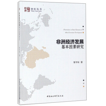 非洲经济发展基本因素研究/智库丛书 [Observation on basic elements of africa economic development] 下载