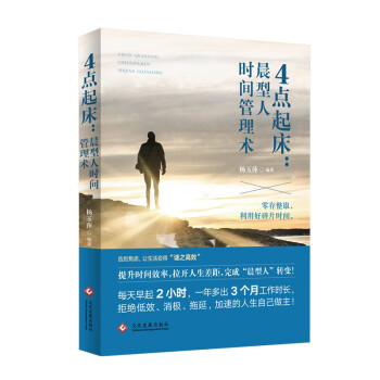 4点起床：晨型人时间管理术 下载