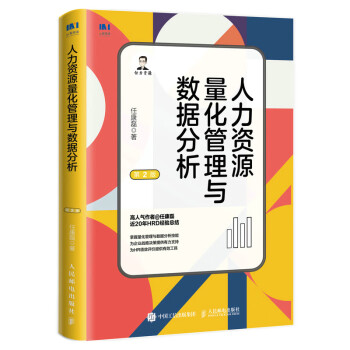 人力资源量化管理与数据分析（第2版） 下载