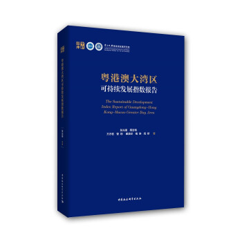 粤港澳大湾区可持续发展指数报告 下载