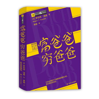 富爸爸穷爸爸精装典藏版（京东赠送富爸爸精华集锦小册子） 下载