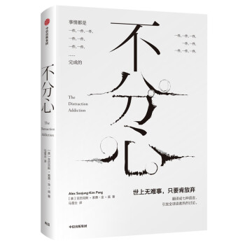 不分心 摆脱分心成瘾，发现更强大的自己 中信出版社 下载