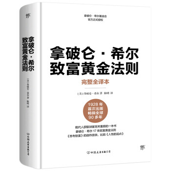 拿破仑·希尔致富黄金法则（官方正式授权，完整全译本，精装典藏版） 下载
