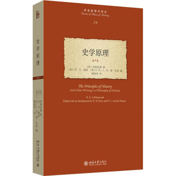 史学原理 柯林武德代表作 历史的观念姊妹篇 历史的观念译丛 下载