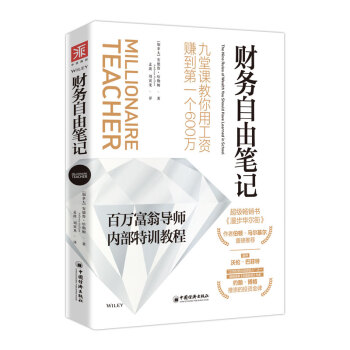 财务自由笔记：九堂课教你用工资赚到第一个600万 下载