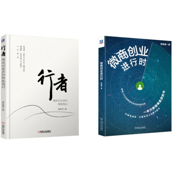 微商创业手册：策略、方法、技巧、实战、工具和案例（行者+微商创业进行时+日进三万三 买2赠1 套装共3册） 下载