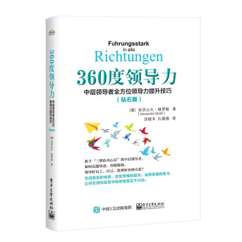 360度领导力：中层领导者全方位领导力提升技巧（钻石版） 下载