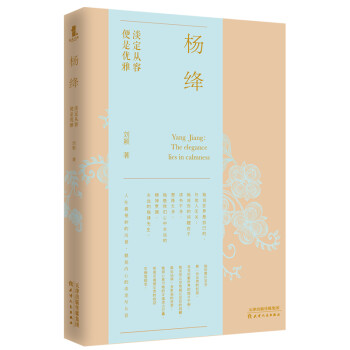 杨绛：淡定从容，便是优雅（权威媒体力荐 业界知名设计师操刀制作封面 烫金工艺 赠送精美礼品） 下载