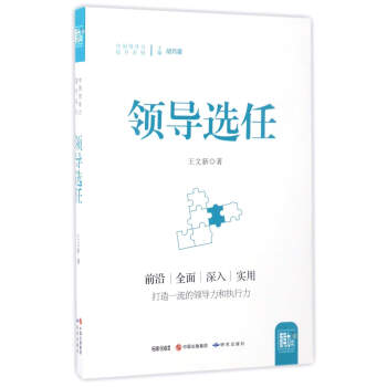 领导选任/中国领导力提升系列 下载