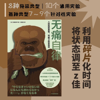 无痛自律：八种拖延类型，对症下药变高效   菅原洋平 著   中信出版社 下载