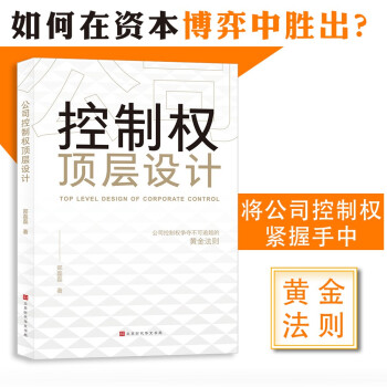 公司控制权顶层设计：争夺不可逾越的黄金法则 下载