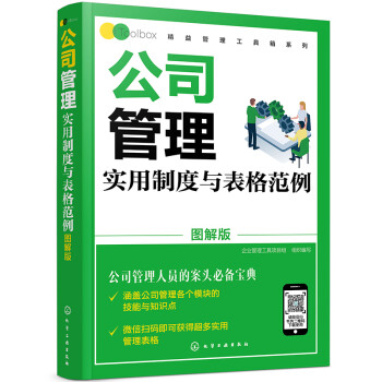 公司管理实用制度与表格范例（图解版） 下载