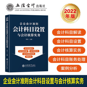 (读)企业会计准则会计科目设置与会计核算实务 根据2022年新企业会计准则全面修订 下载